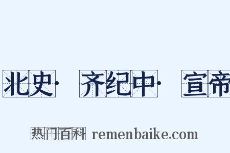 北史·齐纪中·宣帝是什么意思的图片